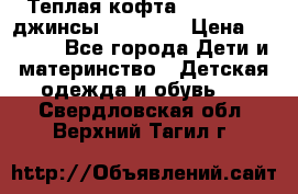 Теплая кофта Catimini   джинсы catimini › Цена ­ 1 700 - Все города Дети и материнство » Детская одежда и обувь   . Свердловская обл.,Верхний Тагил г.